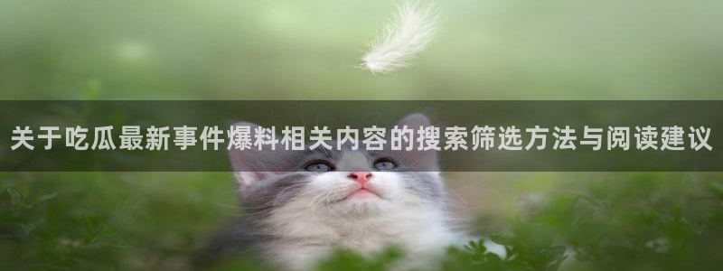 黑料爆料事件信息