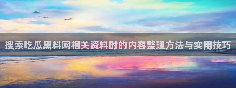 黑料爆料热点信息