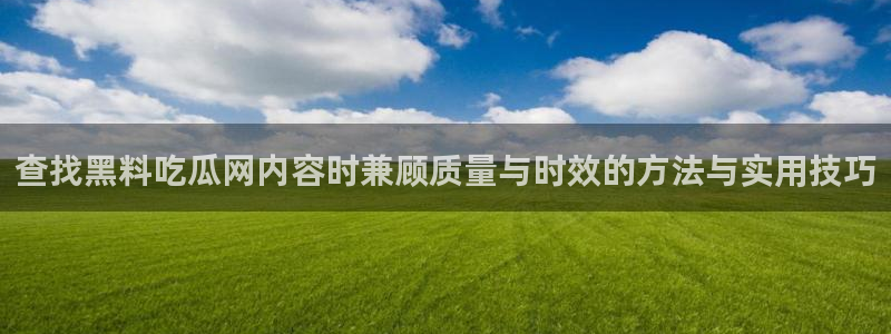 黑料爆料资讯网