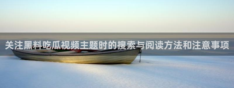 黑料爆料网络热点